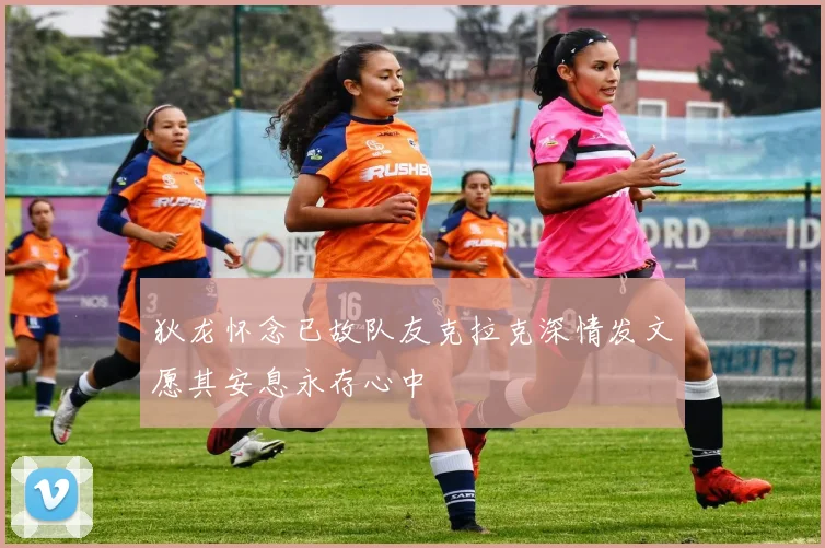 狄龙怀念已故队友克拉克深情发文愿其安息永存心中