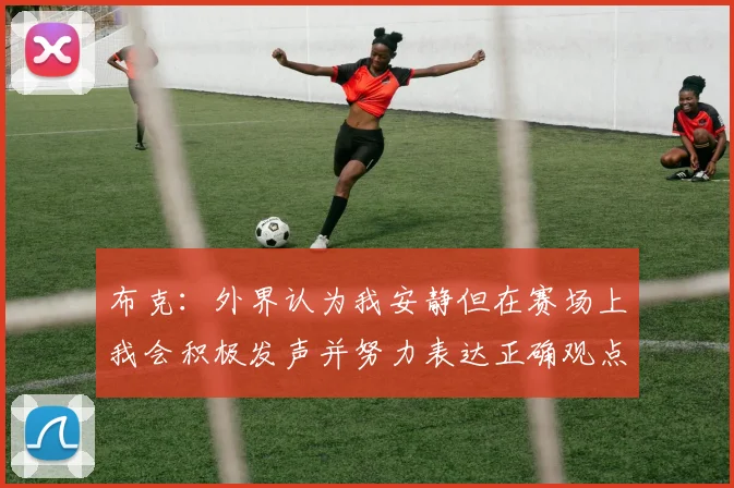 布克：外界认为我安静但在赛场上我会积极发声并努力表达正确观点