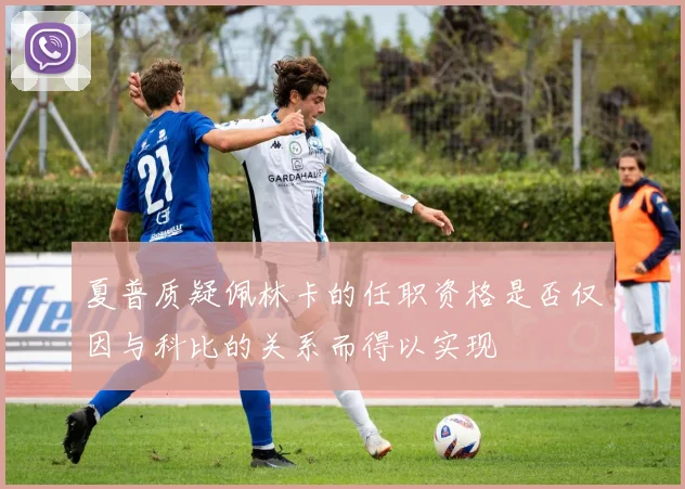 夏普质疑佩林卡的任职资格是否仅因与科比的关系而得以实现